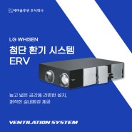 LG 환기시스템 ERV - 천장매립형환기ㅣ주거용환기 ㅣ 상치형