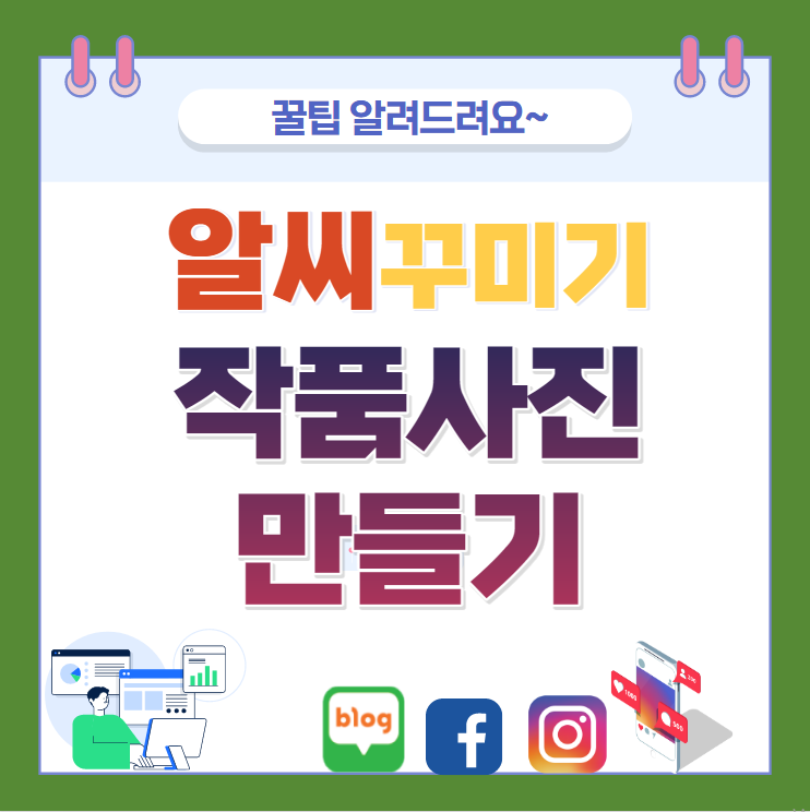알씨꾸미기로 쉽고 간단! 예쁜사진 꾸미는 방법 : 네이버 블로그