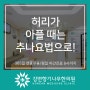 허리가 아플 때는 중곡역 추나요법