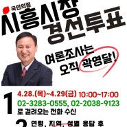 [6월 지방선거] 곽영달 국민의힘 시흥시장 예비후보 국민 여론조사 안내