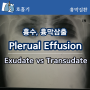 흉수, 흉막 삼출 Pleural effusion - Transudate과 Exudate의 구분