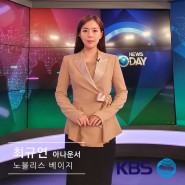 KBS 월드뉴스 최규연아나운서 협찬 by 피움유니폼
