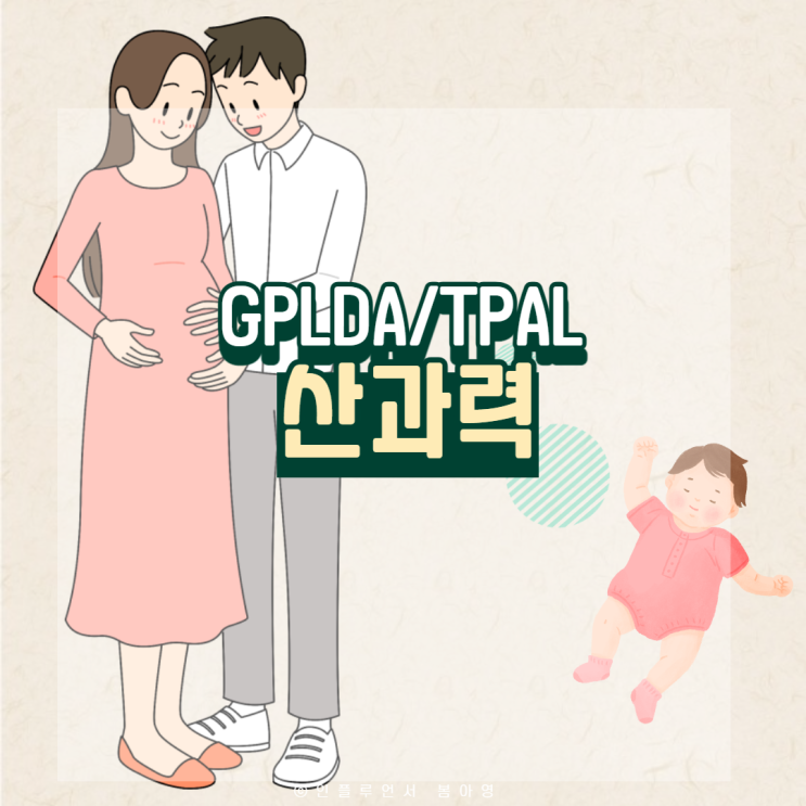 산과력 GPLDA, TPAL(만조유생) 표기 방법 : 네이버 블로그