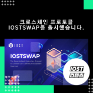 이오스트 IOST가 크로스체인 프로토콜 IOSTSWAP을 출시했습니다.