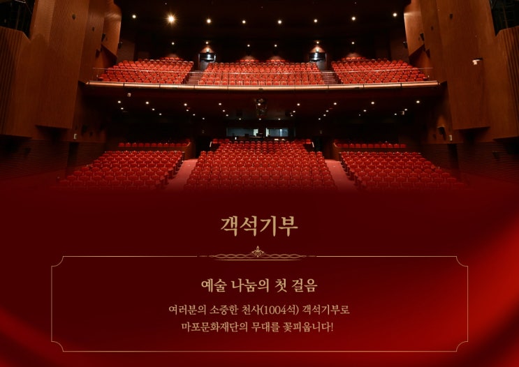 객석의 주인공은 당신입니다” 마포문화재단 천사(1,004)석 대극장 객석기부자 모집 : 네이버 블로그