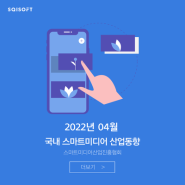 [SQI소프트] 2022년 4월 국내 스마트미디어 산업동향 - 메타버스, 5G, 인공지능, D.N.A, 빅데이터