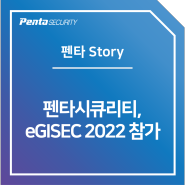 [Penta Story] 펜타시큐리티, eGISEC 2022 참가!