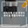 공작기계 산업 센서 & 어플리케이션