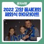 2022 고양 세계태권도품새선수권대회 폐회식 하이라이트