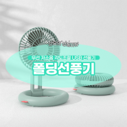 폴딩선풍기) 탁상선풍기로 시원한 여름준비하세요 feat. 네모네