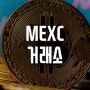 비트코인 마진/선물거래소 추천 - 한글지원 MEXC (멕스씨) 수수료 평생 10% 할인방법