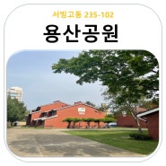 서울용산공원 주소 서빙고동 235-102