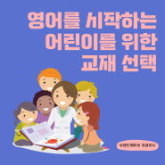 영어를 시작하는 어린이를 위한 교재 선택