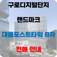 [대륭포스트타워8차] 전매 안내!