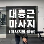 어깨말림 근육 대흉근(가슴근육) 마사지 방법