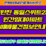 신탄진 동일스위트2차 민간임대아파트 매매물건정보