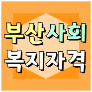 부산 사회복지사, 협회 자격증 준비하려면 과목부터 이수해야죠