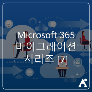 오피스365 마이그레이션 포스팅 시리즈[7]: G-Suite 에서 Office 365 로 마이그레이션 후, 환경 변화 적응을 돕는 3가지 방법