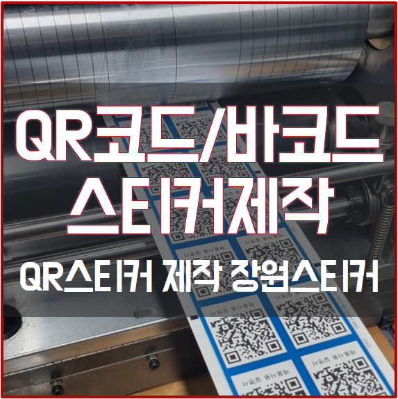 [인천스티커]인천장원스티커 QR코드 스티커제작 어디서? QR코드스티커 장원QR스티커 바코드 스티커 QR인쇄 QR라벨 고퀄리티 ...