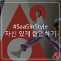 #SaaSInStyle: 자신 있게 협업하는 것의 의미