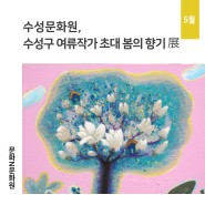 수성문화원, 수성구 여류작가 초대 봄의 향기展