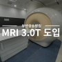[부산건강검진센터] 부산 MRI검사 Ingenia 3.0T 도입·운용