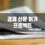 4월 경제신문 프로젝트 :: 매신저 3기 후기