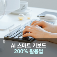 아이플라이텍 AI 스마트 키보드 활용법 음성번역 Ai Smart Keyboard