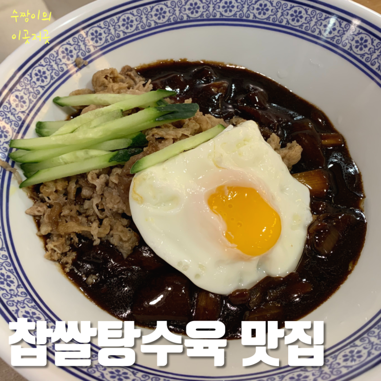 [청량리 롯데백화점 맛집] 탕수육이 맛있는 중식집 '매란방...