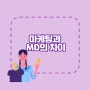 EP.11 마케팅과 MD의 차이 (패션업계, 브랜드마케터)