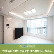송파 호반써밋아파트 44평형 리모델링 시공완료