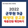[부산9급공무원학원] 2022 군무원 해병대 공고문