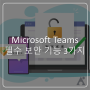 Microsoft Teams 필수 보안 기능 3가지