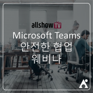 [웨비나] Microsoft Teams를 통한 공유와 협업, 안전하게 관리되고 있습니까?
