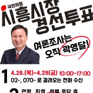 [6월 1일 지방선거] 곽영달 국민의힘 시흥시장 예비후보의 세번째 공약! 전철 - 버스 연계 교통망 개선!