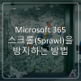 Office 365의 스프롤 (Sprawl; Office 365 내 Group, Team, Site 등 워크스페이스의 폭발적 증가)을 방지하는 방법