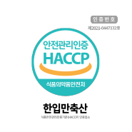 햇삽(HACCP) 인증