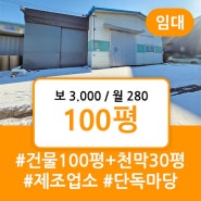 파주 창고 임대 상지석동 건물 100평 천막 시설 30평 제조업소 저렴한 임대료