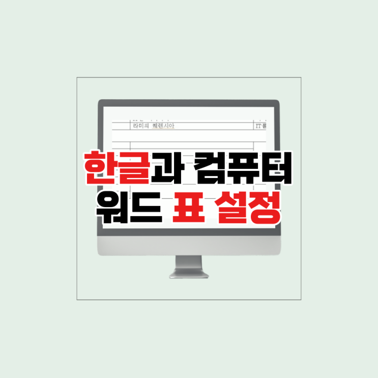 워드 표 가운데 정렬 표만들기 정리 : 네이버 블로그 워드 표 가운데 정렬 표만들기 정리 : 네이버 블로그