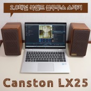 캔스톤 LX25 : 스마트폰 & 노트북에 깔맞춤 2채널 북쉘프 PC 블루투스 스피커 추천