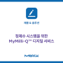 정제수 시스템을 위한 MyMilli-Q™ 디지털 서비스