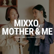 MIXXO, MOTHER&ME : 가정의 달 맞아 엄마와 딸이 함께하는 '특별한 하루' + 인스타그램 이벤트