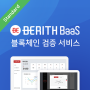 Berith Korea, Berith BaaS selects non-face-to-face service voucher supply service.