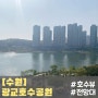 광교호수공원(무료주차 위치/무료전망대 위치)