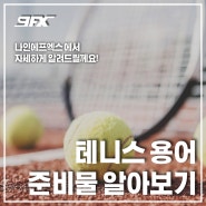 [9FX] 테니스 용어 및 준비물 자세히 알아보기