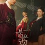 [KBS2] 붉은 단심