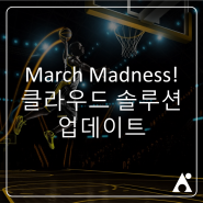 AvePoint 클라우드 업데이트, March Madness(3월의 광란)!