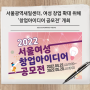 [시사타임즈] 서울광역새일센터, 여성 창업 확대 위해 ‘창업아이디어 공모전’ 개최