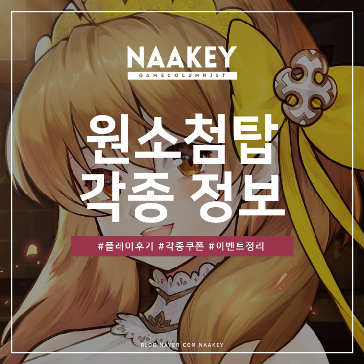 수집형RPG 원소첨탑 쿠폰, 리세마라 등급표(티어), 초대코드 등 정보 : 네이버 블로그
