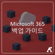 M365 백업 가이드: Microsoft 365 백업과 보존의 차이점